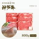 A5等級 神戸牛 極上霜降り リブロース しゃぶしゃぶ 800g(5-6人前) ◆プレゼント ギフト お肉 牛肉 黒毛和牛 神戸牛 お中元 お歳暮 父の日 母の...