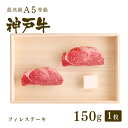 ステーキギフト A5等級 神戸牛 フィレ ステーキ ステーキ肉 150g（ステーキ1枚) ◆ 牛肉 黒毛和牛 神戸牛 A5 証明書付 ギフト お中元 お歳暮 父の日 母の日 内祝 誕生日 結婚祝 敬老の日 神戸ぐりる工房