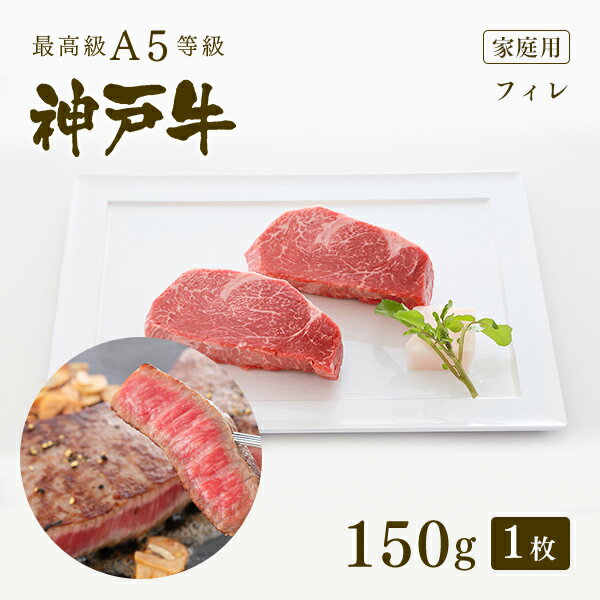 神戸牛 【家庭用】A5等級 神戸牛 フィレ ステーキ ステーキ肉 150g（ステーキ1枚) ◆ 牛肉 黒毛和牛 神戸牛 A5 証明書付 ギフト お中元 お歳暮 父の日 母の日 内祝 誕生日 結婚祝 敬老の日 神戸ぐりる工房