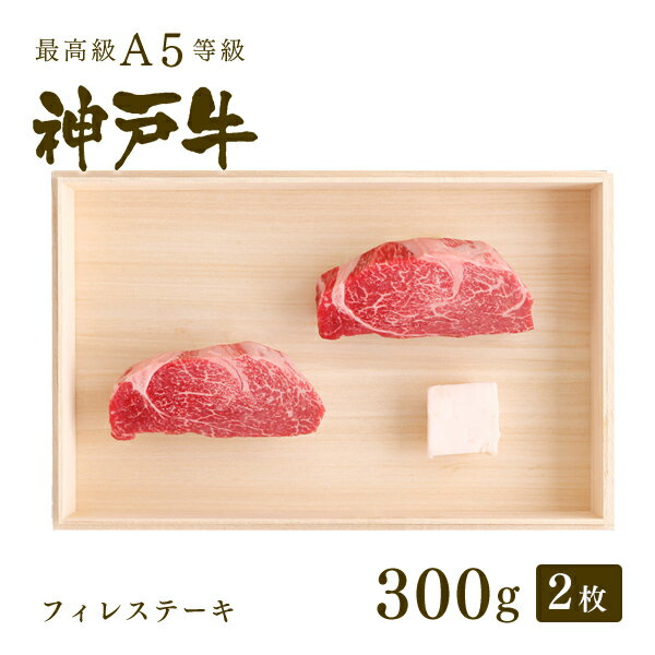 ステーキギフト A5等級 神戸牛 フィレ ステーキ ステーキ肉 300g（150g×2枚) ◆ 牛肉 黒毛和牛 神戸牛 A5 証明書付 ギフト お中元 お歳暮 父の日 母の日 内祝 誕生日 結婚祝 敬老の日 神戸ぐりる工房