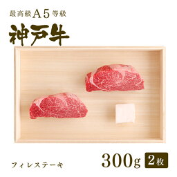 A5等級 神戸牛 フィレ ステーキ ステーキ肉 300g（150g×2枚) ◆ 牛肉 黒毛和牛 神戸牛 A5 証明書付 ギフト お中元 お歳暮 父の日 母の日 内祝 誕生日 結婚祝 敬老の日 神戸ぐりる工房