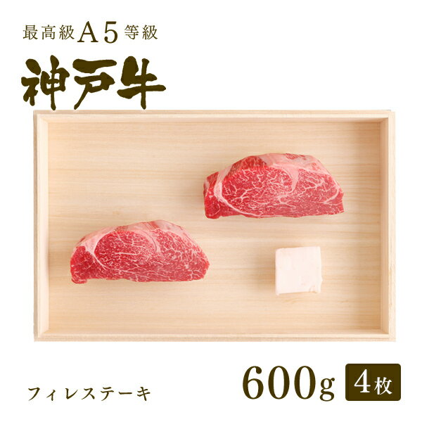 A5等級 神戸牛 フィレ ステーキ ステーキ肉 600g（ステーキ4枚) ◆ 牛肉 和牛 神戸牛 神戸ビーフ 神戸肉 A5証明書付