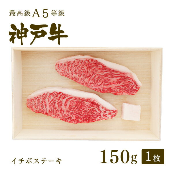 A5等級 神戸牛 イチボ ステーキ ステーキ肉150g（ステーキ1枚） ◆ 牛肉 黒毛和牛 神戸牛 A5 証明書付 ..