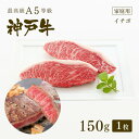 ステーキギフト 【家庭用】A5等級 神戸牛 イチボ ステーキ ステーキ肉150g（ステーキ1枚） ◆ 牛肉 黒毛和牛 神戸牛 A5 証明書付 ギフト お中元 お歳暮 父の日 母の日 内祝 誕生日 結婚祝 敬老の日 神戸ぐりる工房