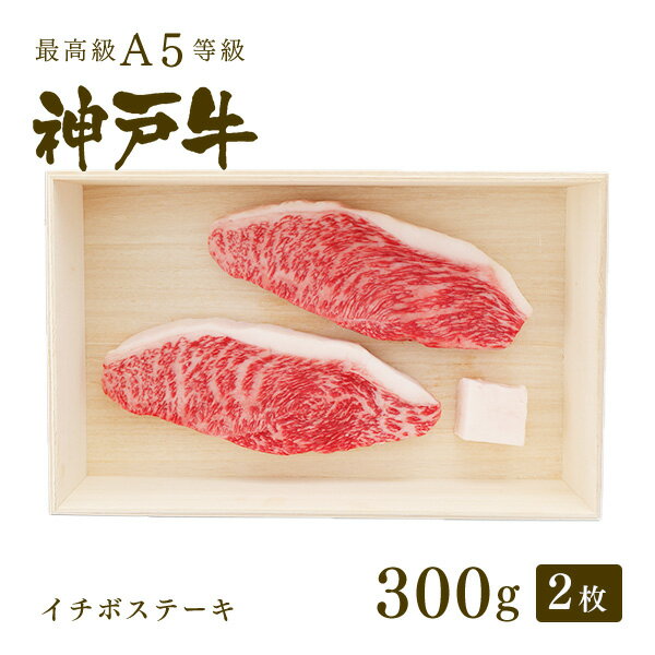 A5等級 神戸牛 イチボ ステーキ ステーキ肉300g（150g×2枚） ◆ 牛肉 黒毛和牛 神戸牛 A5 証明書付 ギフト お中元 お…