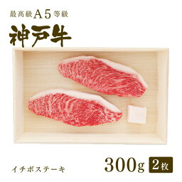 A5等級 神戸牛 イチボ ステーキ ステーキ肉300g（150g×2枚） ◆ 牛肉 黒毛和牛 神戸牛 A5 証明書付 ギフト お中元 お歳暮 父の日 母の日 内祝 誕生日 結婚祝 敬老の日 神戸ぐりる工房