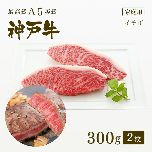 【家庭用】A5等級 神戸牛 イチボ ステーキ ステーキ肉300g（150g×2枚） ◆ 牛肉 黒毛和牛 神戸牛 A5 証明書付 ギフト …