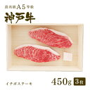 【ポイント10倍!!4/24 20:00-4/27 9:59】A5等級 神戸牛 イチボ ステーキ ステーキ肉450g（150g×3枚） ◆ 牛肉 黒毛和牛 神戸牛 A5 証明書付 ギフト お中元 お歳暮 父の日 母の日 内祝 誕生日 結婚祝 敬老の日 神戸ぐりる工房