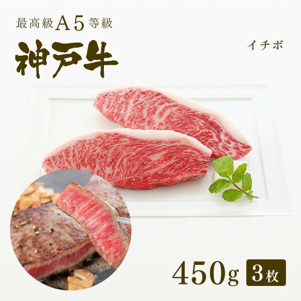 【家庭用】A5等級 神戸牛 イチボ ステーキ ステーキ肉450g（150g×3枚） ◆ 牛肉 黒毛和牛 神戸牛 A5 証明書付 ギフト …