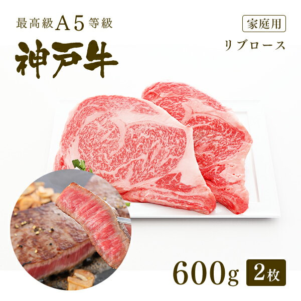 ステーキギフト 【家庭用】A5等級 神戸牛 リブロース 極上大判ロースステーキ ステーキ肉600g（300g×2枚） ◆ 牛肉 黒毛和牛 神戸牛 A5 証明書付 ギフト お中元 お歳暮 父の日 母の日 内祝 誕生日 結婚祝 敬老の日 神戸ぐりる工房