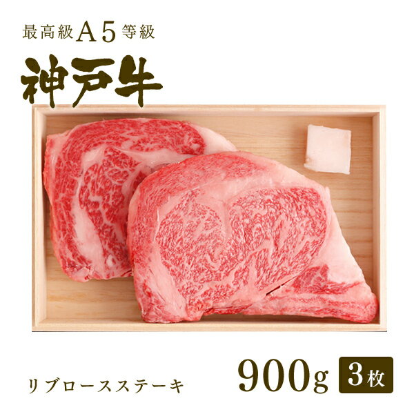 A5等級 神戸牛 リブロース 極上大判ロースステーキ ステーキ肉900g(300g×3枚) ◆プレゼント ギフト お肉 牛肉 黒毛和牛 神戸牛 お中元 お歳暮 父の日 母の日 内祝 誕生日 結婚祝 敬老の日 神戸ぐりる工房