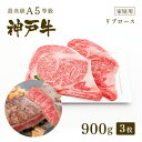 【家庭用】A5等級 神戸牛 リブロース 極上大判ロースステーキ ステーキ肉900g(300g×3枚) ◆お肉 牛肉 黒毛和牛 神戸牛 父の日 母の日 誕生日 結...