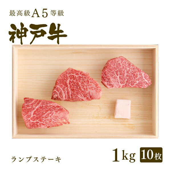 A5等級 神戸牛 特選赤身 ランプ ステーキ ステーキ肉1kg（100g×10枚） ◆ 牛肉 黒毛和牛 神戸牛 A5 証明書付 ギフト お中元 お歳暮 父の日 母の日 内祝 誕生日 結婚祝 敬老の日 神戸ぐりる工房