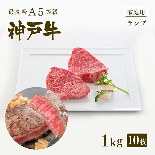 ステーキギフト 【家庭用】A5等級 神戸牛 特選赤身 ランプ ステーキ ステーキ肉1kg（100g×10枚） ◆ 牛肉 黒毛和牛 神戸牛 A5 証明書付 ギフト お中元 お歳暮 父の日 母の日 内祝 誕生日 結婚祝 敬老の日 神戸ぐりる工房