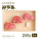 ステーキギフト A5等級 神戸牛 特選赤身 ランプ ステーキ ステーキ肉200g（100g×2枚） ◆ 牛肉 黒毛和牛 神戸牛 A5 証明書付 ギフト お中元 お歳暮 父の日 母の日 内祝 誕生日 結婚祝 敬老の日 神戸ぐりる工房