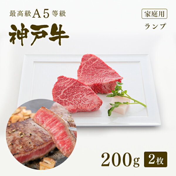 【家庭用】A5等級 神戸牛 特選赤身 ランプ ステーキ ステーキ肉200g（100g×2枚） ◆ 牛肉 黒毛和牛 神戸牛 A5 証明書付 ギフト お中元 お歳暮 父の日 母の日 内祝 誕生日 結婚祝 敬老の日 神戸ぐりる工房