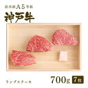 ステーキギフト A5等級 神戸牛 特選赤身 ランプ ステーキ ステーキ肉700g（100g×7枚） ◆ 牛肉 黒毛和牛 神戸牛 A5 証明書付 ギフト お中元 お歳暮 父の日 母の日 内祝 誕生日 結婚祝 敬老の日 神戸ぐりる工房