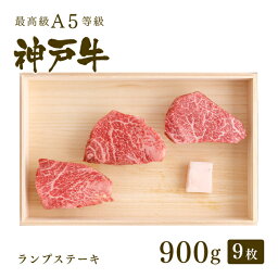 A5等級 神戸牛 特選赤身 ランプ ステーキ ステーキ肉900g（100g×9枚） ◆ 牛肉 黒毛和牛 神戸牛 A5 証明書付 ギフト お中元 お歳暮 父の日 母の日 内祝 誕生日 結婚祝 敬老の日 神戸ぐりる工房