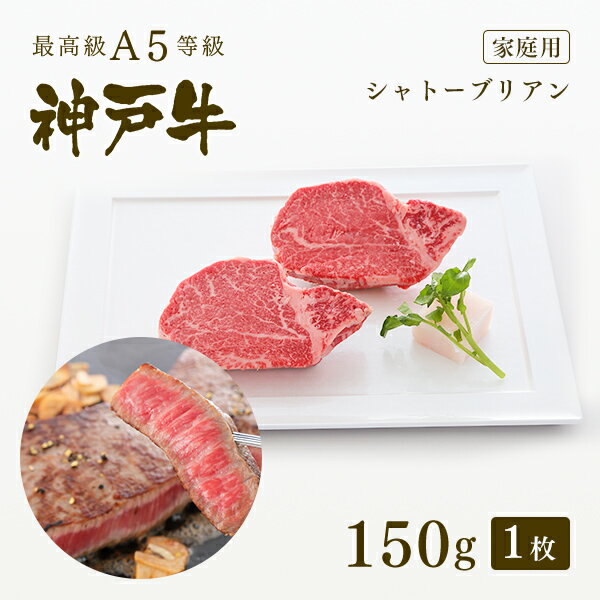 ステーキギフト 【家庭用】A5等級 神戸牛 シャトーブリアン(フィレ) ステーキ ステーキ肉 150g（ステーキ1枚） ◆ 牛肉 黒毛和牛 神戸牛 A5 証明書付 ギフト お中元 お歳暮 父の日 母の日 内祝 誕生日 結婚祝 敬老の日 神戸ぐりる工房