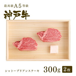 神戸ぐりる工房 ステーキ A5等級 神戸牛 シャトーブリアン(フィレ) ステーキ300g（150g×2枚） ◆ 牛肉 黒毛和牛 神戸牛 A5 証明書付 ギフト お中元 お歳暮 父の日 母の日 内祝 誕生日 結婚祝 敬老の日 神戸ぐりる工房