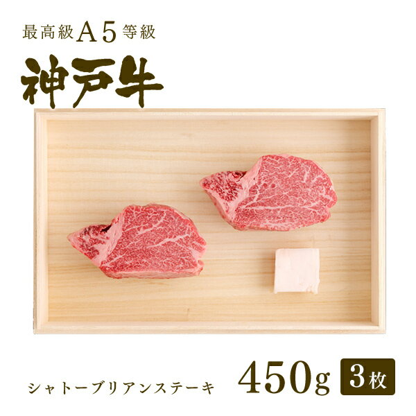 A5等級 神戸牛 シャトーブリアン(フィレ) ステーキ ステーキ肉 450g（ステーキ3枚） ◆ 牛肉 和牛 神戸牛 神戸ビーフ 神戸肉 A5証明書付