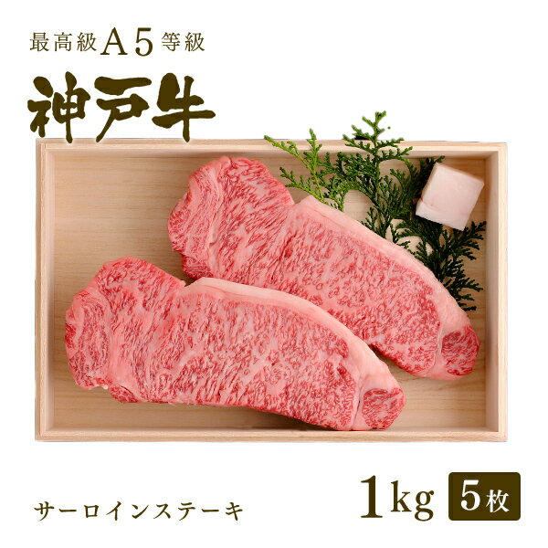 ステーキギフト A5等級 神戸牛 サーロイン ステーキ ステーキ肉1kg（200g×5枚）◆ 牛肉 黒毛和牛 神戸牛 A5 証明書付 ギフト お中元 お歳暮 父の日 母の日 内祝 誕生日 結婚祝 敬老の日 神戸ぐりる工房