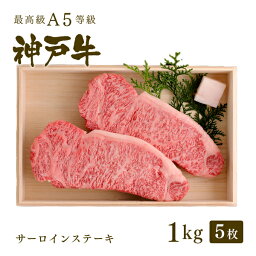 神戸ぐりる工房 ステーキ A5等級 神戸牛 サーロイン ステーキ ステーキ肉1kg（200g×5枚）◆ 牛肉 黒毛和牛 神戸牛 A5 証明書付 ギフト お中元 お歳暮 父の日 母の日 内祝 誕生日 結婚祝 敬老の日 神戸ぐりる工房