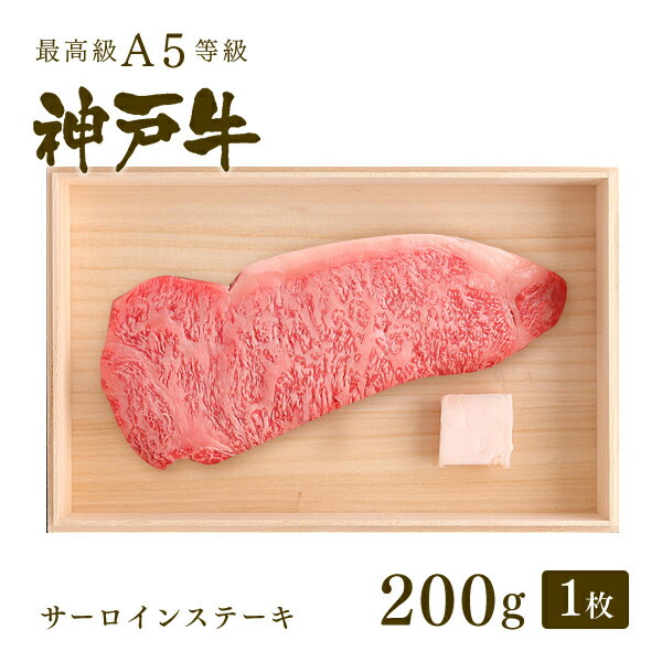 ステーキギフト A5等級 神戸牛 サーロイン ステーキ ステーキ肉200g（200g×1枚) ◆ 牛肉 黒毛和牛 神戸牛 A5 証明書付 ギフト お中元 お歳暮 父の日 母の日 内祝 誕生日 結婚祝 敬老の日 神戸ぐりる工房