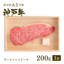 A5等級 神戸牛 サーロイン ステーキ ステーキ肉200g（200g×1枚) ◆ 牛肉 黒毛和牛 神 ...