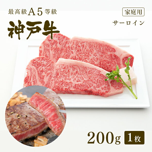 神戸牛 【家庭用】A5等級 神戸牛 サーロイン ステーキ ステーキ肉200g（200g×1枚) ◆ 牛肉 黒毛和牛 神戸牛 A5 証明書付 ギフト お中元 お歳暮 父の日 母の日 内祝 誕生日 結婚祝 敬老の日 神戸ぐりる工房