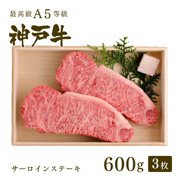 A5等級 神戸牛 サーロイン ステーキ ステーキ肉600g（200g×3枚）◆ 牛肉 黒毛和牛 神戸牛 A5 証明書付 ギフト お中元 お歳暮 父の日 母の日 内祝 誕生日 結婚祝 敬老の日 神戸ぐりる工房