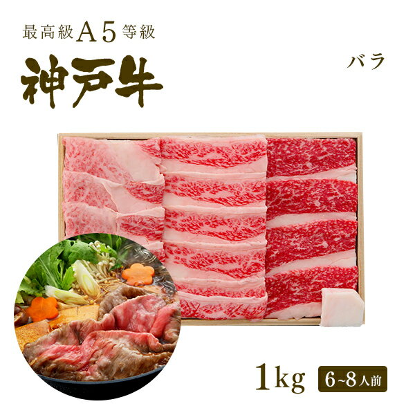 A5等級 神戸牛 カルビ（バラ） すき焼き(すきやき) 1kg（6-8人前) 牛肉 すき焼き 1キロ ◆ 牛肉 黒毛和牛 神戸牛 A5 証明書付 ギフト お中元 お歳暮 父の日 母の日 内祝 誕生日 結婚祝 敬老の日 神戸ぐりる工房