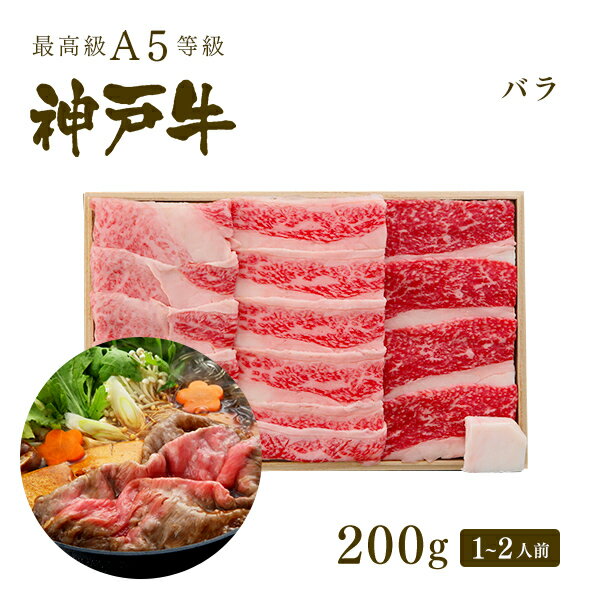 A5等級 神戸牛 カルビ（バラ） すき焼き(すきやき) 200g（1-2人前) ◆ 牛肉 黒毛和牛 神戸牛 A5 証明書付 ギフト お中元 お歳暮 父の日 母の日 内祝 誕生日 結婚祝 敬老の日 神戸ぐりる工房