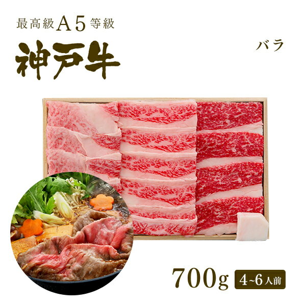 A5等級 神戸牛 カルビ（バラ） すき焼き(すきやき) 700g（4-6人前) ◆ 牛肉 黒毛和牛 神戸牛 A5 証明書付 ギフト お中元 お歳暮 父の日 母の日 内祝 誕生日 結婚祝 敬老の日 神戸ぐりる工房