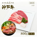 【クーポン利用で10%OFF!7/4 20:00〜7/11 1:59】【家庭用】A5等級 神戸牛 カルビ(バラ) すき焼き(すきやき) 800g(5-6人前) ...