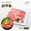 A5等級 神戸牛 霜降り肩ロース すき焼き(すきやき)　1kg（6-8人前) 牛肉 すき焼き 1キロ ◆ 牛肉 黒毛和牛 神戸牛 A5 証明書付 ギフト お中元 お歳暮 父の日 母の日 内祝 誕生日 結婚祝 敬老の日 神戸ぐりる工房