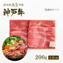 【ポイント10倍!!7/4 20:00-7/11 1:59】A5等級 神戸牛 霜降り肩ロース すき焼き(すきやき) 200g(1-2人前) ◆プレゼント ギフト...