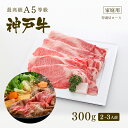 A5等級 神戸牛 霜降り肩ロース すき焼き(すきやき) 300g（2-3人前) ◆ 牛肉 黒毛和牛 神戸牛 A5 証明書付 ギフト お中元 お歳暮 父の日 母の日 内祝 誕生日 結婚祝 敬老の日 神戸ぐりる工房