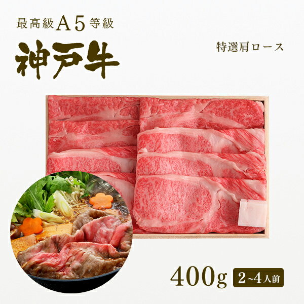 A5等級 神戸牛 霜降り肩ロース すき焼き(すきやき) 400g（2-4人前) ◆ 牛肉 黒毛和牛 神戸牛 A5 証明書付 ギフト お中元 お歳暮 父の日 母の日 内祝 誕生日 結婚祝 敬老の日 神戸ぐりる工房