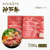 A5等級 神戸牛 霜降り肩ロース すき焼き(すきやき) 700g（4〜6人前) ◆ 牛肉 和牛 神戸牛 神戸ビーフ 神戸肉 すき焼き A5証明書付