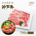 A5等級 神戸牛 霜降り肩ロース すき焼き(すきやき) 700g（4-6人前) ◆ 牛肉 黒毛和牛 神戸牛 A5 証明書付 ギフト お中元 お歳暮 父の日 母の日 内祝 誕生日 結婚祝 敬老の日 神戸ぐりる工房