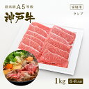 【家庭用】A5等級 神戸牛 特選赤身 ランプ すき焼き(すきやき) 1kg（6-8人前) 牛肉 すき焼き 1キロ ◆ 牛肉 黒毛和牛 神戸牛 A5 証明書付 ギフト お中元 お歳暮 父の日 母の日 内祝 誕生日 結婚祝 敬老の日 神戸ぐりる工房