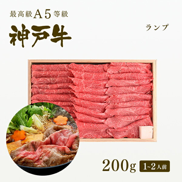 A5等級 神戸牛 特選赤身 ランプ すき焼き(すきやき) 200g (1-2人前) ◆ 牛肉 黒毛和牛 神戸牛 A5 証明書付 ギフト お…