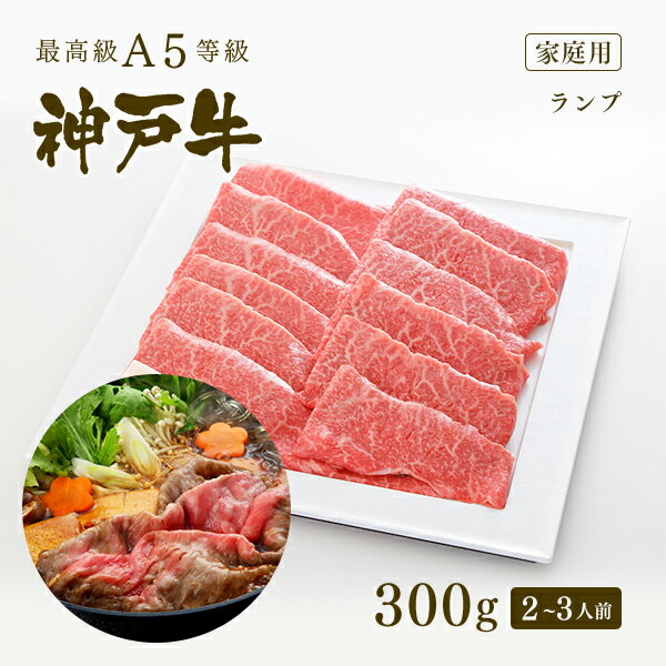 【家庭用】A5等級 神戸牛 特選赤身 ランプ すき焼き すきやき 300g 2-3人前 牛肉 黒毛和牛 神戸牛 A5 証明書付 ギフト お中元 お歳暮 父の日 母の日 内祝 誕生日 結婚祝 敬老の日 神戸ぐりる工…