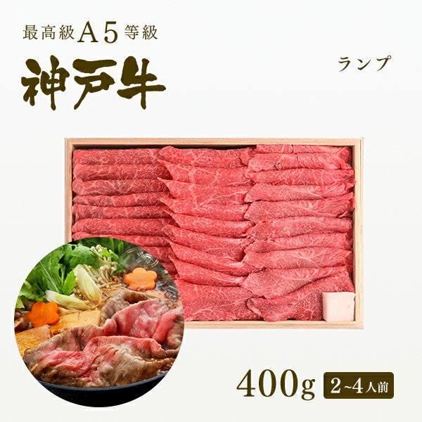 A5等級 神戸牛 特選赤身 ランプ すき焼き(すきやき) 400g（2-4人前) ◆ 牛肉 黒毛和牛 神戸牛 A5 証明書付 ギフト お中元 お歳暮 父の日 母の日 内祝 誕生日 結婚祝 敬老の日 神戸ぐりる工房