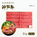 A5等級 神戸牛 特選もも すき焼き(すきやき) 1kg（6-8人前) 牛肉 すき焼き 1キロ ◆ 牛肉 黒毛和牛 神戸牛 A5 証明書付 ギフト お中元 お歳暮 父の日 母の日 内祝 誕生日 結婚祝 敬老の日 神戸ぐりる工房