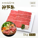 日本料理すき焼きを　世界に名高い神戸牛で 内ももと呼ばれる、赤身の部位です。 味はあっさりとしていながらも、お肉自体の味もしっかりとしています。 適度なサシがあり、すき焼き、しゃぶしゃぶに適しています。 お肉の中でもっとも酸化による変色が早い部分ですので、ご自宅用にどうぞ。 ※変色が早いのでギフトには向きません 　 名称 もも（すき焼き用） 産地 兵庫県産 内容量 1kg 消費期限 発送当日にカットします 冷蔵　発送日より3日　・　冷凍　1ヶ月 遠方によりお届けに2日以上かかる場合は冷凍発送とさせていただきます 保存方法 5℃以下で保存して下さい 加工業者 株式会社グローイングコンセプション 兵庫県神戸須磨区常盤町2-1-15 AMビル2F 付属 さんご塩 神戸牛認定証(コピー)牛脂 配送予定日 カード決済・代金引換　正午までのご注文で当日発送致します（休業日を除く）赤身もも肉と呼ばれる赤身の部分です。味わいは、あっさりとしていながらも、お肉自体の味もしっかりとしています。適度なサシがあり、すき焼き、しゃぶしゃぶに適しています。 赤みが多いもも肉は、お子さんやご年配の方までみんなが食べやすい部位です。ももは変色がお肉の中でも最も早い部位となりますので、贈り物には向きません。ご自宅でのすき焼き・しゃぶしゃぶにオススメです!!