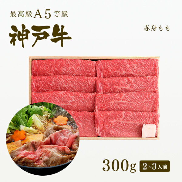 A5等級 神戸牛 特選もも すき焼き(すきやき) 300g（2-3人前) ◆ 牛肉 黒毛和牛 神戸牛 A5 証明書付 ギフト お中元 お歳暮 父の日 母の日 内祝 誕生日 結婚祝 敬老の日 神戸ぐりる工房