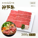 【家庭用】A5等級 神戸牛 特選もも すき焼き(すきやき) 300g（2-3人前) ◆ 牛肉 黒毛和牛 神戸牛 A5 証明書付 ギフト お中元 お歳暮 父の日 母の日 内祝 誕生日 結婚祝 敬老の日 神戸ぐりる工房