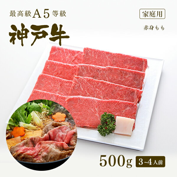 A5等級 神戸牛 特選もも すき焼き(すきやき) 500g（3-4人前) ◆ 牛肉 黒毛和牛 神戸牛 A5 証明書付 ギフト お中元 お歳暮 父の日 母の日 内祝 誕生日 結婚祝 敬老の日 神戸ぐりる工房